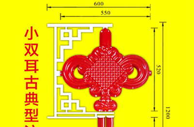 1.2米小双耳古典型注塑中国结热销款