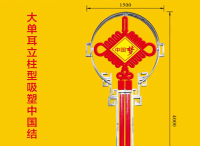 4米大单耳立柱型吸塑中国结
